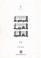 الموسوعة العربية العالمية - 22.pdf